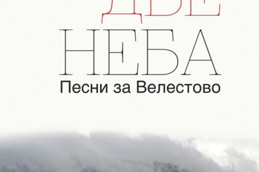 Među dva neba - Pjesme za Velestovo (Novina