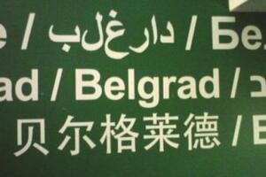 Arapski pravopis: Beograd napisano kao "poražena kuća"