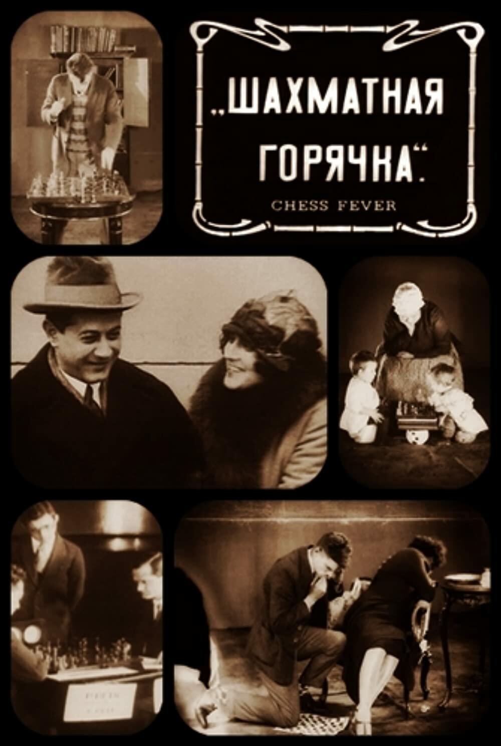 ”Šahovska groznica”, 1925, Vsevolod Pudovkin (plakat) 