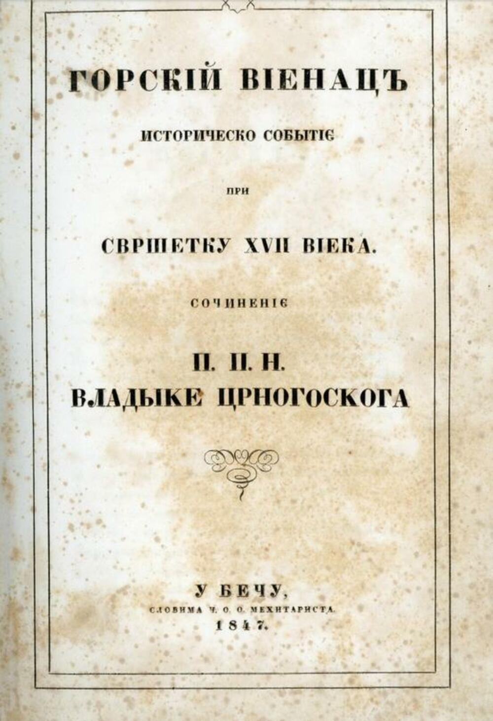 Digitalizovano originalno izdanje 'Gorskog vijenca'