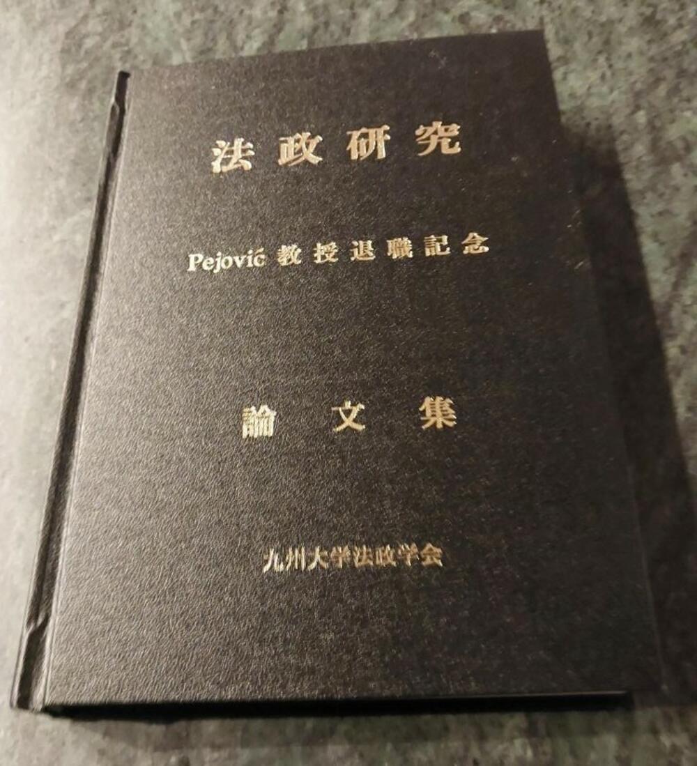 Naslovna strana posebnog izdanja Kjušu Univerziteta u čast Č. Pejovića