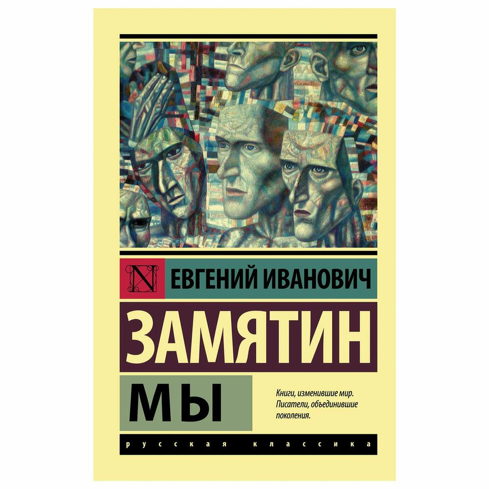 Zamjatinov roman 'Mi'