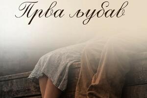 Premijera "Prve ljubavi&ldquo; 3. aprila