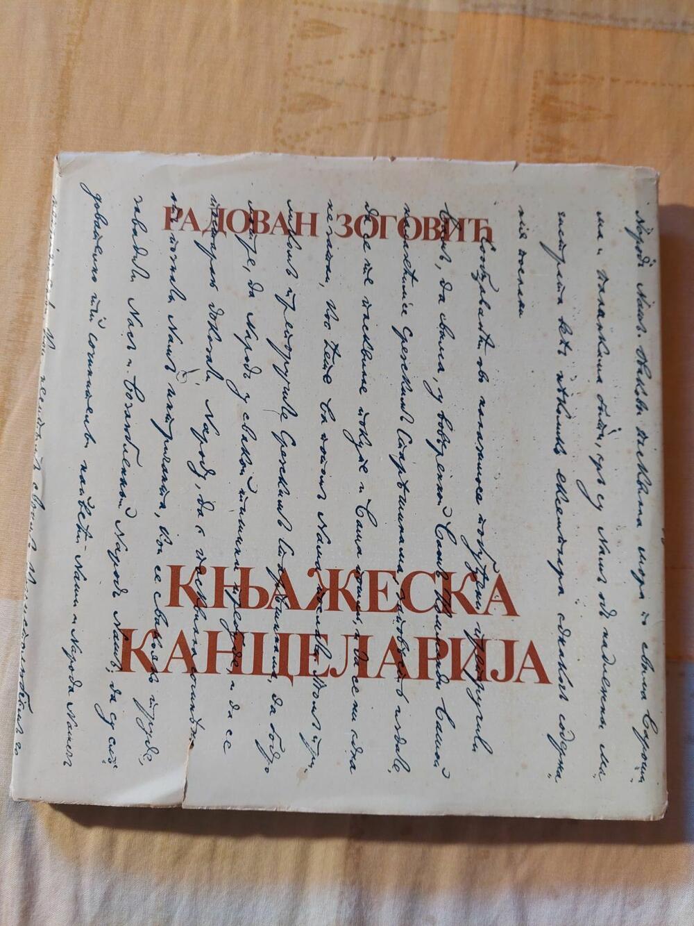 “Knjažeska kancelarija” 